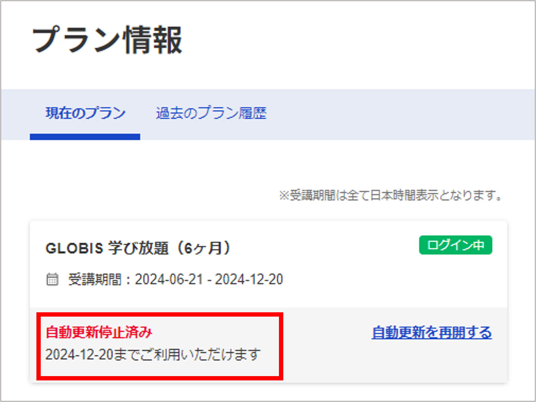 自動更新が停止されているか確認したいです。＜GLOBIS 学び放題＞ – GLOBIS 受講者ヘルプ