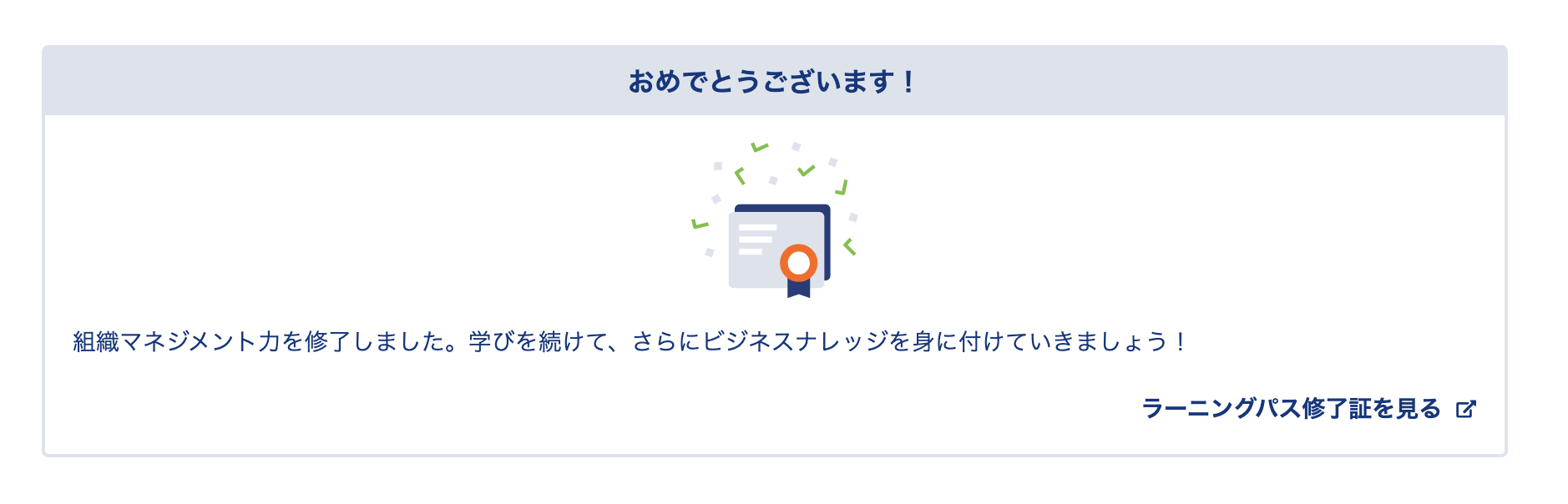修了の表示